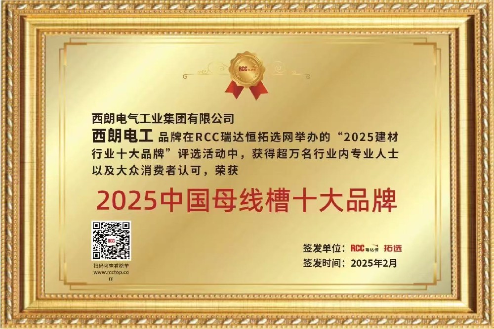 尊龙时凯集团荣获“2025中国母线槽十大品牌”称号，，，以实力彰显行业标杆地位